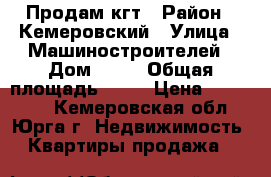 Продам кгт › Район ­ Кемеровский › Улица ­ Машиностроителей › Дом ­ 49 › Общая площадь ­ 14 › Цена ­ 550 000 - Кемеровская обл., Юрга г. Недвижимость » Квартиры продажа   